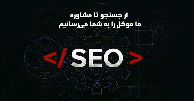 از جستجو تا مشاوره؛ ما موکل را به شما میرسانیم