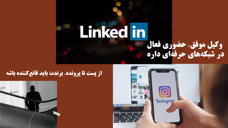 مدیریت شبکه های اجتماعی با وکیل مارکتینگ