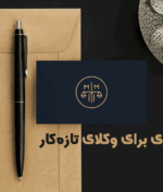 برندسازی برای وکلای تازه‌کار: از کجا شروع کنیم؟