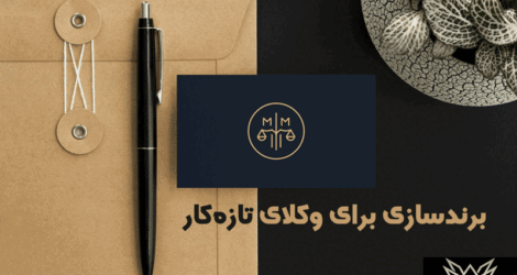 برندسازی-برای-وکلای-تازه-کار
