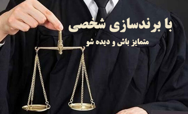 برندسازی-شخصی-برای-وکلا