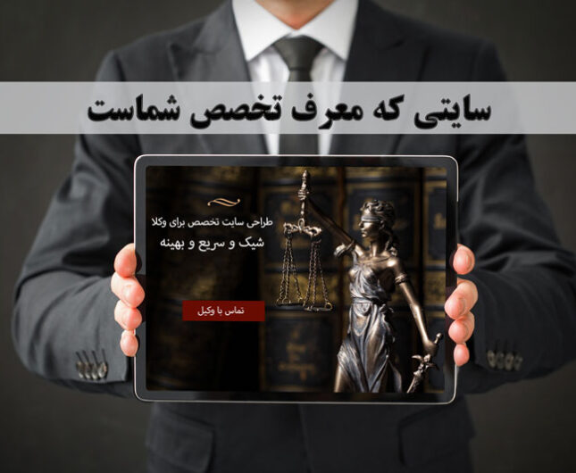 طراحی-سایت-برای-وکلا