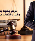 مردم چگونه بهترین وکیل را انتخاب می کنند؟