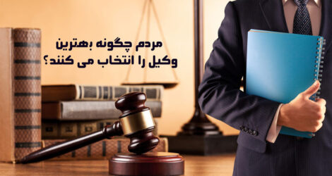 مردم چگونه بهترین وکیل را انتخاب می کنند؟