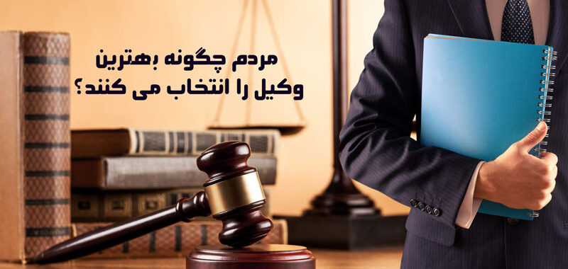 مردم چگونه بهترین وکیل را انتخاب می کنند؟
