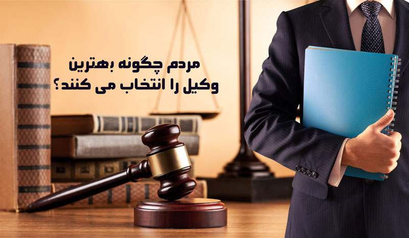 مردم چگونه بهترین وکیل را انتخاب می کنند؟