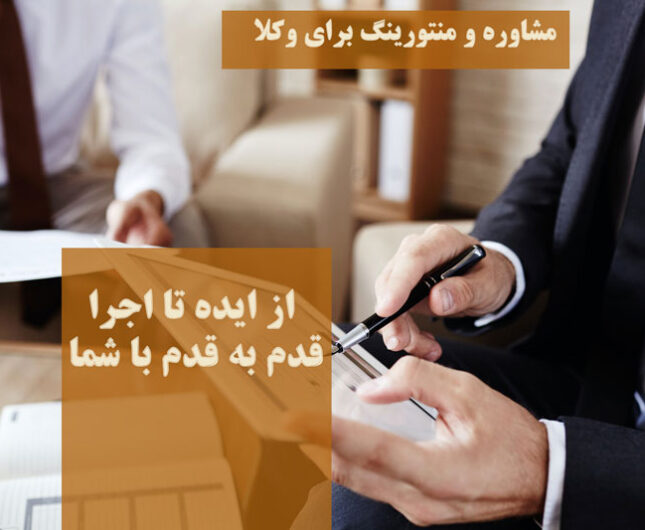 مشاوره-و-منتورینگ-برای-وکلا