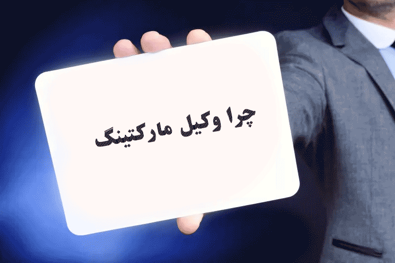 چرا وکیل مارکتینگ