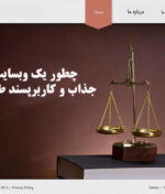 چطور یک وبسایت حقوقی جذاب و کاربرپسند طراحی کنیم؟