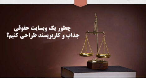 چطور یک وبسایت حقوقی جذاب و کاربرپسند طراحی کنیم؟