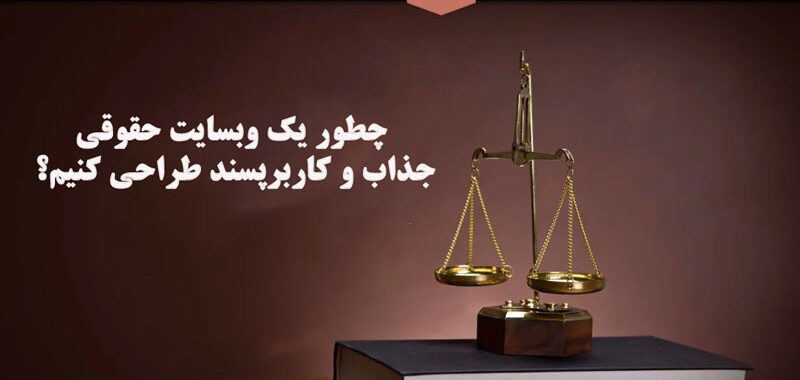 چطور یک وبسایت حقوقی جذاب و کاربرپسند طراحی کنیم؟