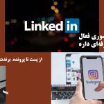 مدیریت شبکه های اجتماعی با وکیل مارکتینگ
